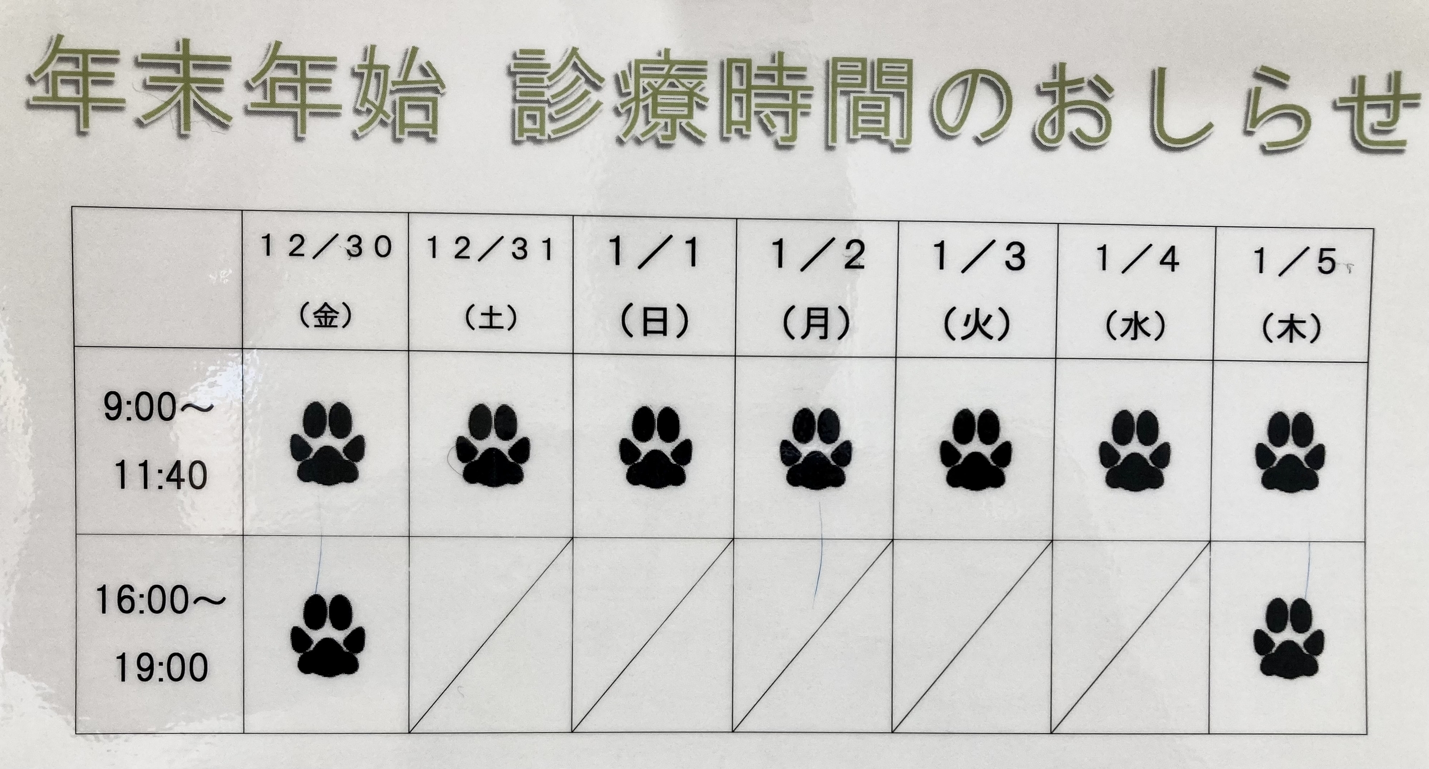 年末年始