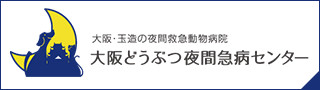 大阪どうぶつ夜間急病センター