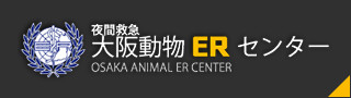 大阪動物ERセンター