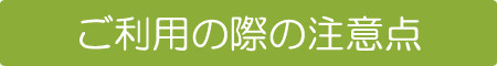 注意点