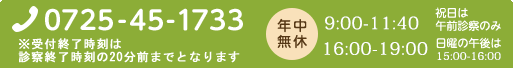 tel:0725-45-1733 年中無休 9:00-12:00 16:00-20:00