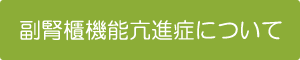 副腎櫃機能亢進症について
