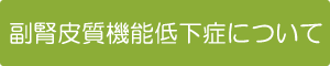 副腎皮質機能低下症について