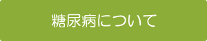 糖尿病