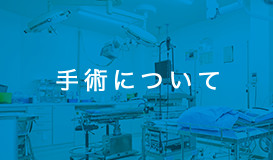 手術について