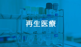再生医療