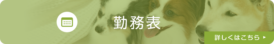 勤務表