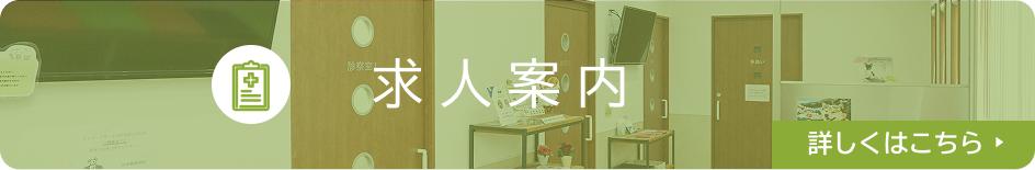 求人案内